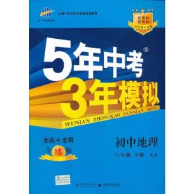 新课标新教材同步课堂必备·5年中考3年模拟：初中地理（8年级下）（湘教版全练版）