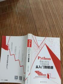 Python数据分析与大数据处理从入门到精通