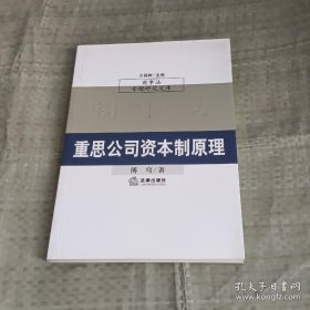 重思公司资本制原理