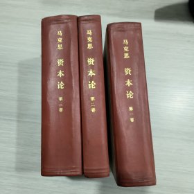 资本论(全三卷)精装本(78年印)