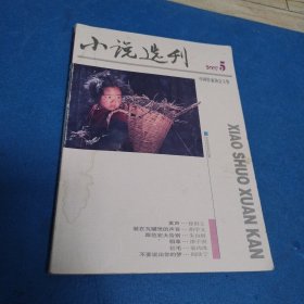 小说选刊2007,5