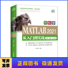 轻松学 MATLAB 2021从入门到实战（案例?视频?彩色版）（程序员软件开发名师讲坛?轻松学系列）