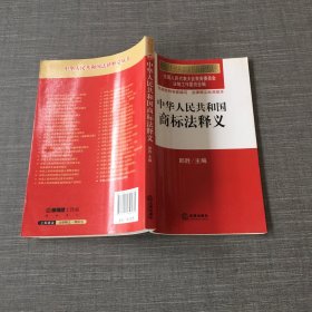 中华人民共和国法律释义丛书：中华人民共和国商标法释义