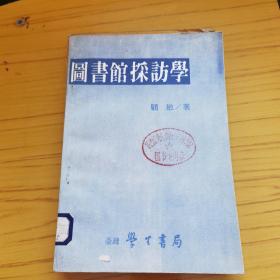 图书馆探访学