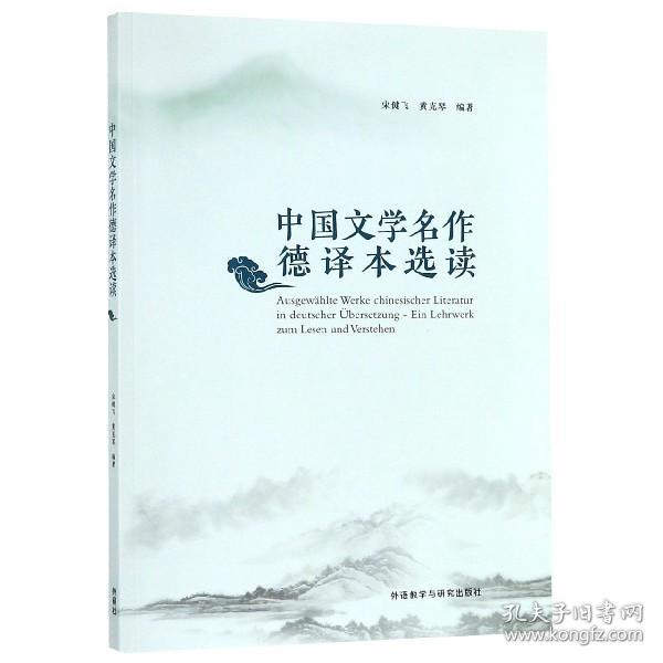 中国文学名作德译本选读 普通图书/教材教辅///考研 编者:宋健飞//黄克琴 外语教研 9787521307092