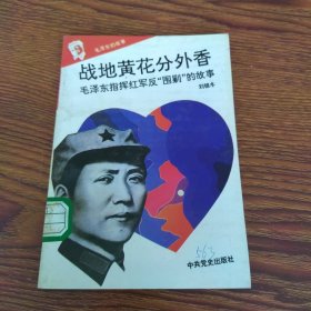 战地黄花分外香——毛泽东指挥红军反围剿的故事