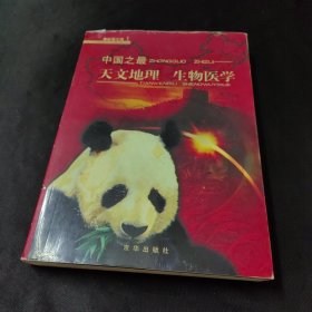 中国之最：天文地理 生物医学（最新图文版）