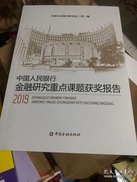 中国人民银行金融研究重点课程获奖报告2019