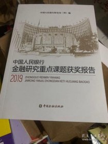 中国人民银行金融研究重点课题获奖报告(2019)