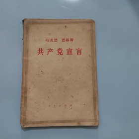 马克思 恩格斯共产党宣言 按图发货