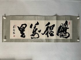 米南阳 书法镜心
尺寸：106*32cm
米南阳，中国国际书画研究院研究员，北京友谊宾馆米南阳工作室高级美术师，中国人民书画院艺术委员会副主席。