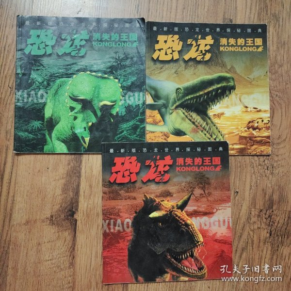 消失的王国——恐龙（3本合售）20开本一版一印