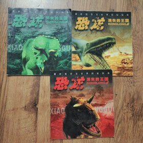 消失的王国——恐龙（3本合售）20开本一版一印