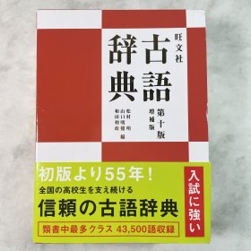 旺文社古語辞典 第十版 増補版 日文原版 第10版 增补版