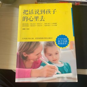 把话说到孩子心里去