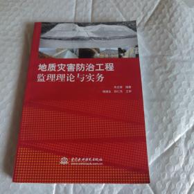 地质灾害防治工程监理理论与实务 馆藏 无字迹