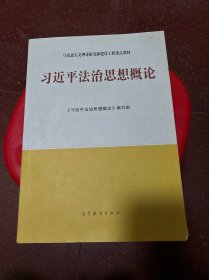 习近平法治思想概论