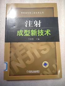 注射成型新技术