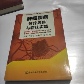 肿瘤疾病诊疗思维与临床实践