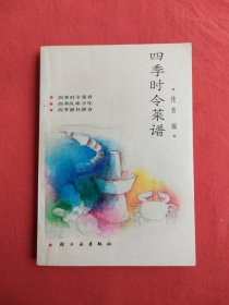 四季时令菜谱（包邮）