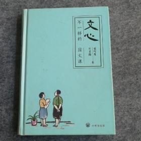 文心:不一样的国文课（夏丏尊、叶圣陶著）