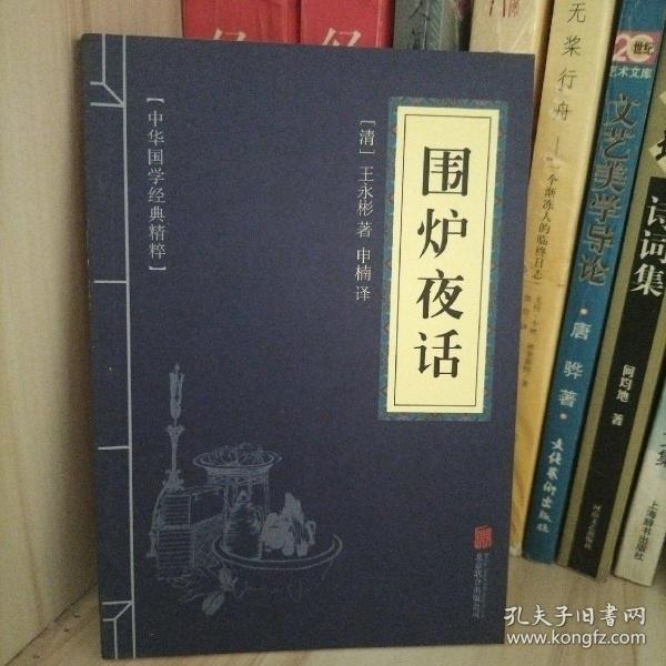 中华国学经典精粹·处世谋略必读本：围炉夜话