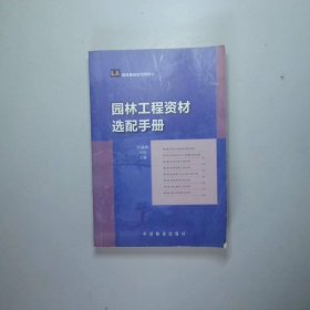 园林工程资材选配手册