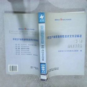 供电生产常用指导性技术文件及标准：第三册高压开关设备