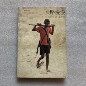 长路漫漫：Autobiography of a Boy Soldier