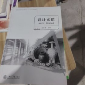 设计素描/高等学校艺术设计类专业“十二五”规划教材·创意大师产学融合系列丛书