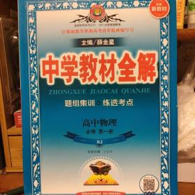 2020新教材 中学教材全解 高中物理 必修第一册 人教实验版(RJ版)