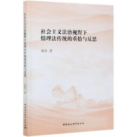 社会主义法治视野下情理法传统的重拾与反思