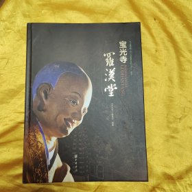 宝光寺·罗汉堂