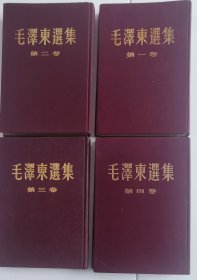 《毛泽东选集》大开本 硬精装红布面四卷全【品好】