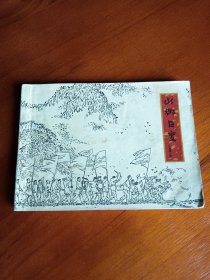 名家名作连环画《山乡巨变》第三册