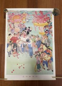 1976年對開年畫宣傳畫【公社的節(jié)日】，陽云、吳炳德、梁招堂，趙衛(wèi)民作，人民美術(shù)出版社