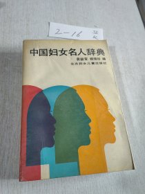 中国妇女名人辞典