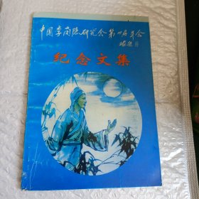 李商隐研究会第四届年会纪念文集