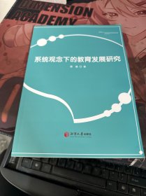 全新正版图书 系统观念下的教育发展研究谭璐湘潭大学出版社9787568710503