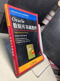 21世纪高等学校计算机规划教材·精品系列：Oracle数据库基础教程