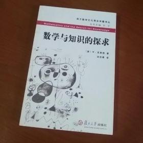 数学与知识的探求 1版1印