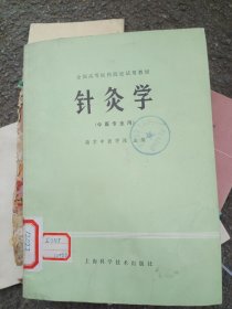 针灸学