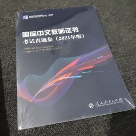 国际中文教师证书考试真题集（2021年版）