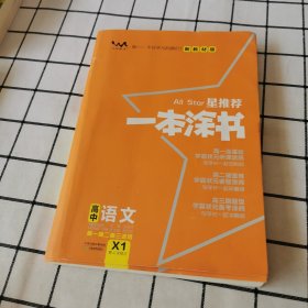 2021版一本涂书高中语文新教材新高考版适用于高一高二高三必修选修复习资料辅导书