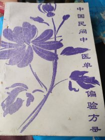 中国民间中医单偏验方录