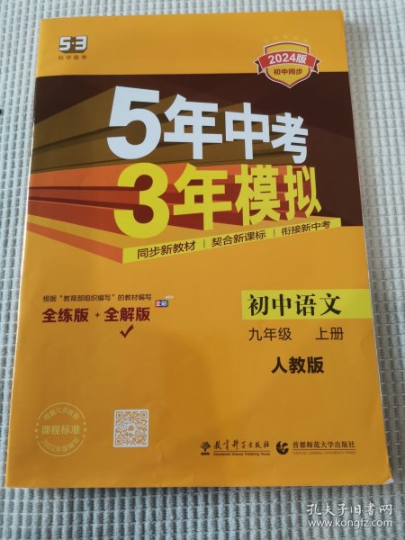 5年中考3年模拟：初中语文（九年级上册 人教版）