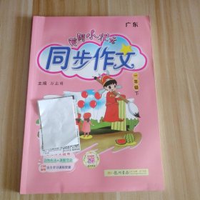 【全新】 新书 黄冈小状元同步作文 小学一年级 下