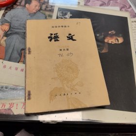 高级中学课本语文第六册