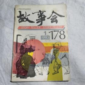 故事会1993年第1期，少3页