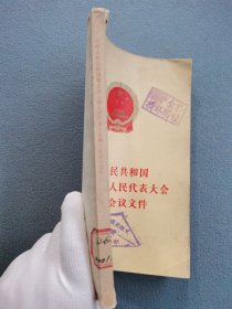 中华人民共和国第五届全国人民代表大会第三次会议文件